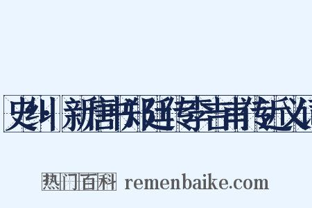 史纠·新唐书郑廷传李吉甫传近义词是什么意思的图片